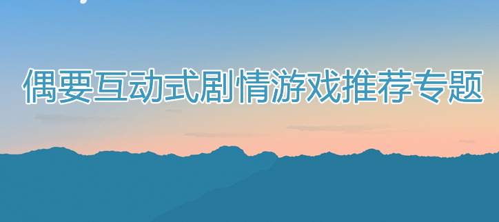 互动式剧情游戏推荐
