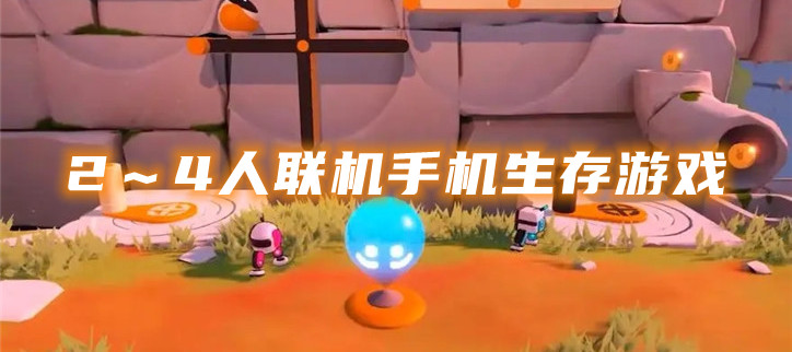 2～4人联机手机生存游戏