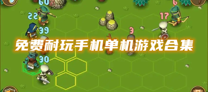 免费耐玩手机单机游戏合集