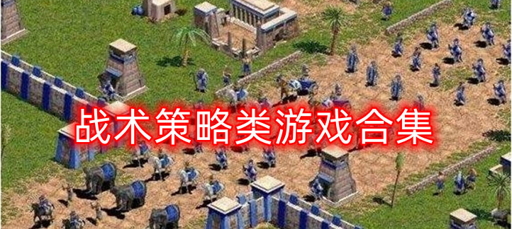 战术策略游戏合集