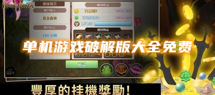 单机游戏破解大全免费