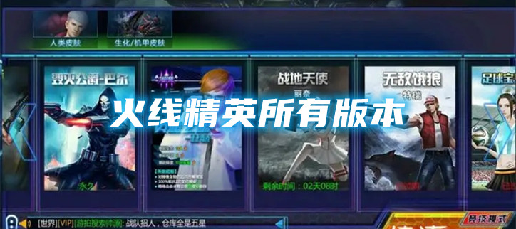火线精英所有版本