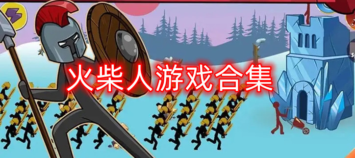 火柴人游戏合集