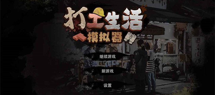打工生活模拟器版本合集