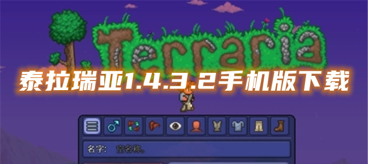 泰拉瑞亚1.4.3.2手机版下载