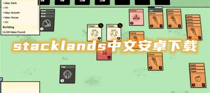 stacklands中文安卓下载