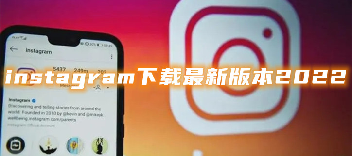 instagram下载最新版本2022