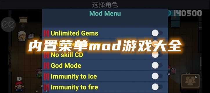 内置菜单mod游戏大全