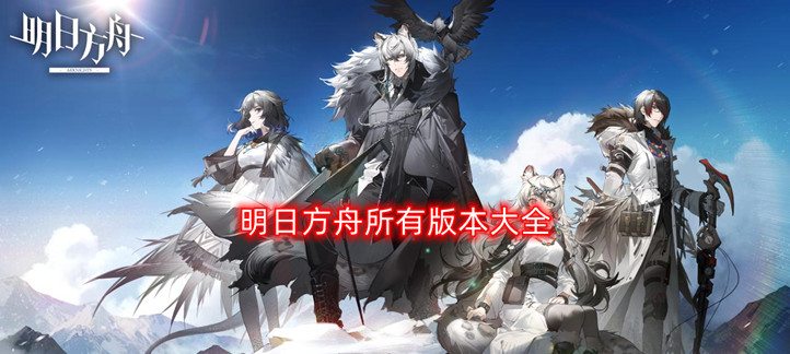 明日方舟游戏合集