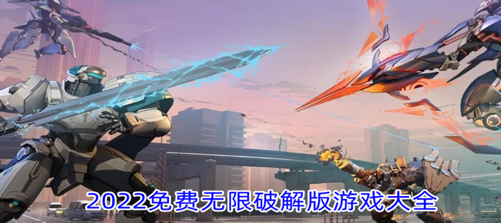 2022免费无限破解游戏大全