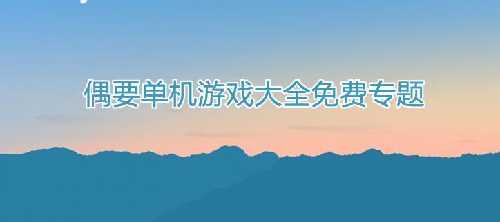 单机游戏大全免费