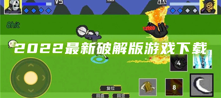 2022最新破解游戏下载