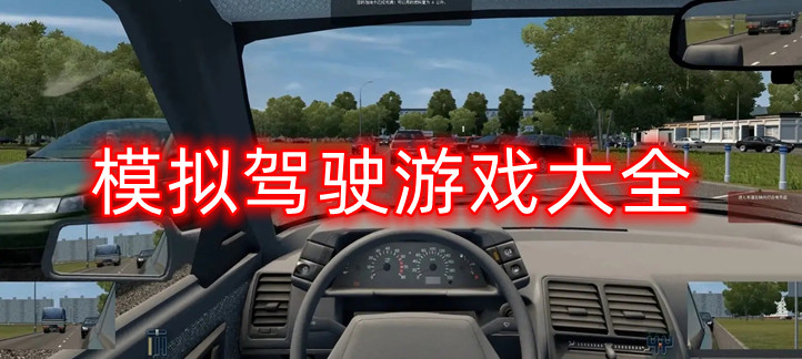 模拟驾驶游戏大全