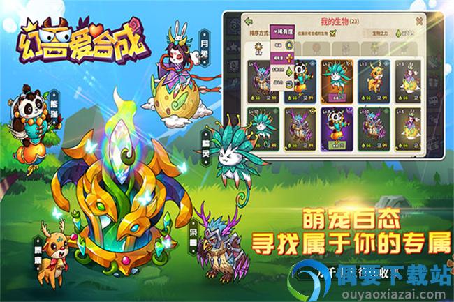 幻兽爱合成破解
