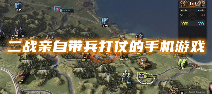 二战亲自带兵打仗的手机游戏