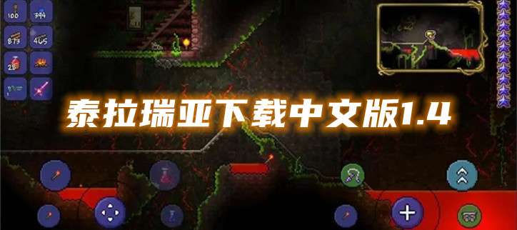 泰拉瑞亚下载中文版1.4