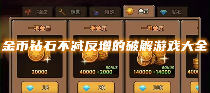 金币钻石不减反增的破解游戏大全