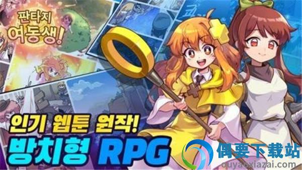 梦幻姐妹(판타지 여동생 : 수집형 방치 RPG)