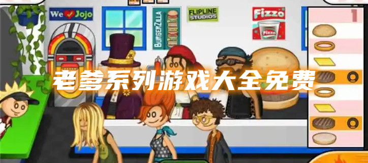 老爹系列游戏大全免费