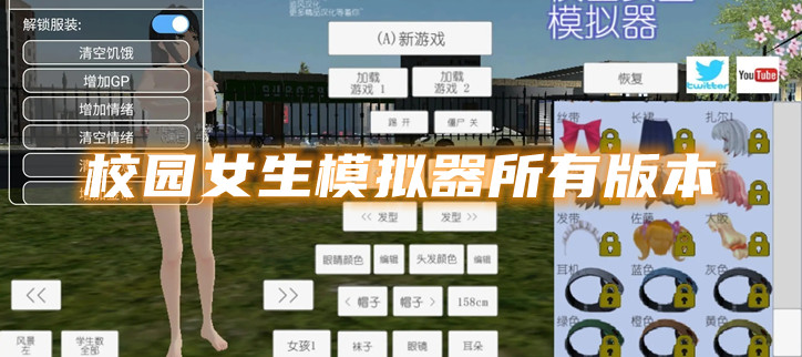 校园女生模拟器所有版本