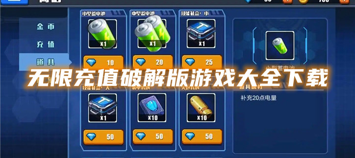 无限充值破解游戏大全下载