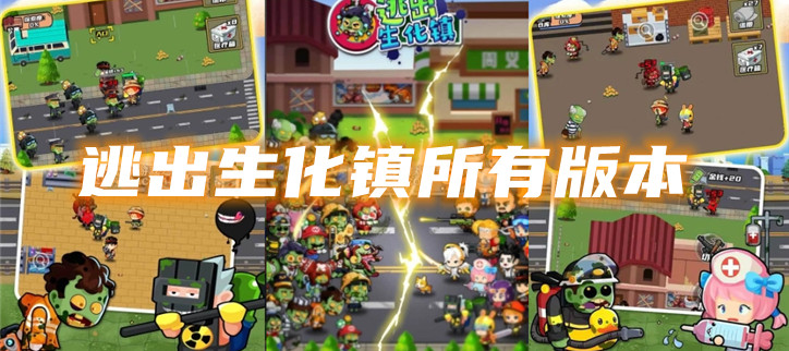 逃出生化镇所有版本