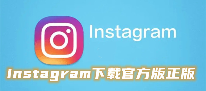 instagram下载官方版正版