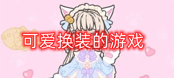 可爱换装的游戏
