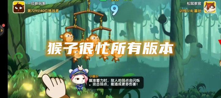 猴子很忙所有版本