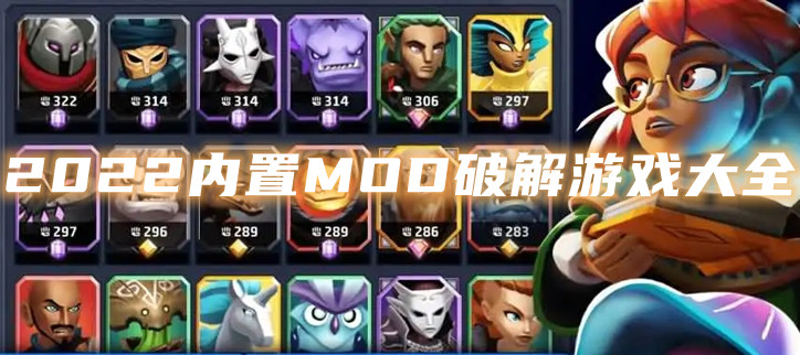2022内置MOD破解游戏大全