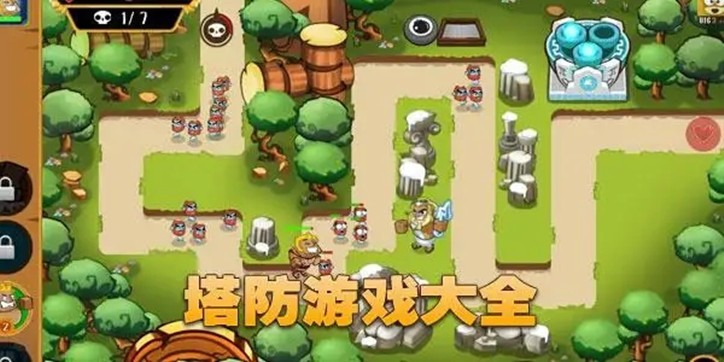 塔防游戏大全