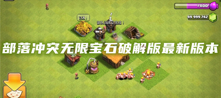 部落冲突无限宝石破解最新版本