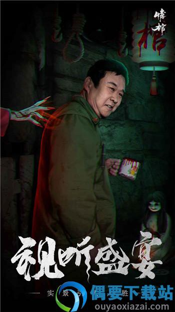 情棺游戏