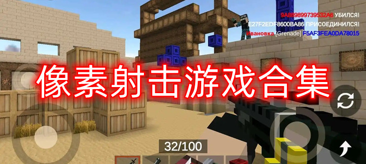 像素风射击游戏合集
