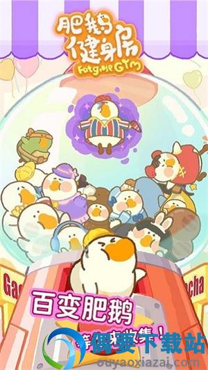肥鹅健身房官网版游戏下载