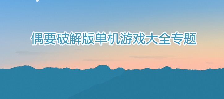 破解单机游戏大全