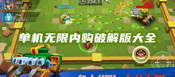 单机无限内购破解大全