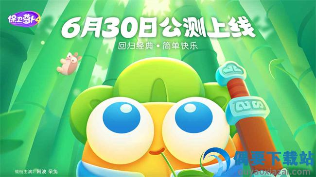 保卫萝卜4破解