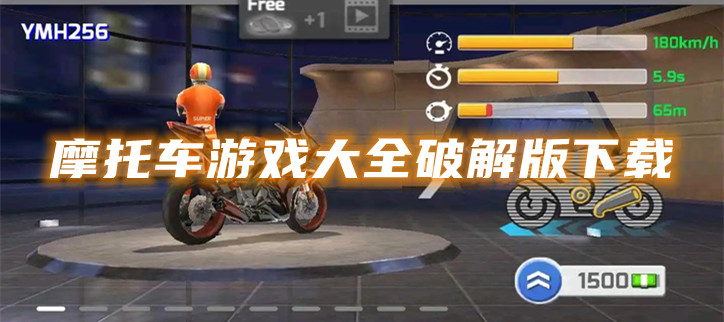 摩托车游戏大全破解下载