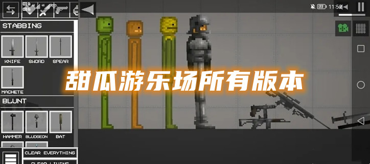 甜瓜游乐场所有版本