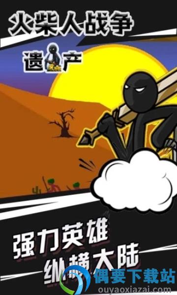 火柴人战争遗产召唤版