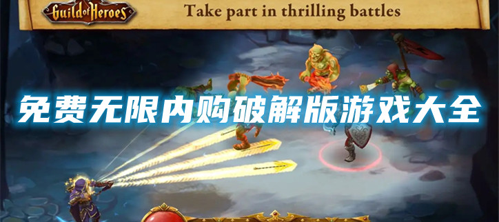免费无限内购破解游戏大全