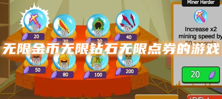 无限金币无限钻石无限点券的游戏