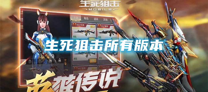 生死狙击所有版本