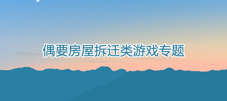 房屋拆迁类游戏