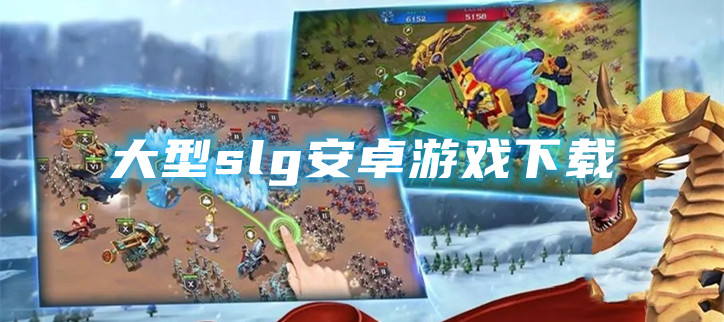 大型slg安卓游戏下载