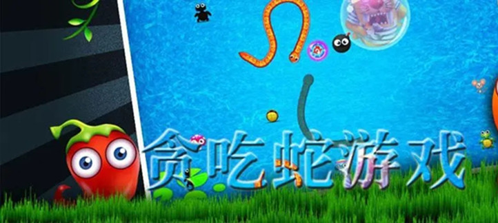 贪吃蛇游戏大全