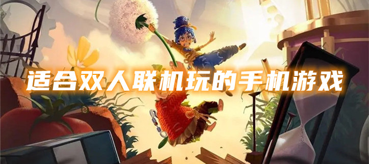 适合双人联机玩的手机游戏