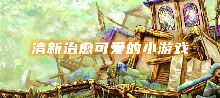 清新治愈可爱的小游戏