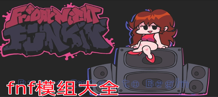fnf模组大全